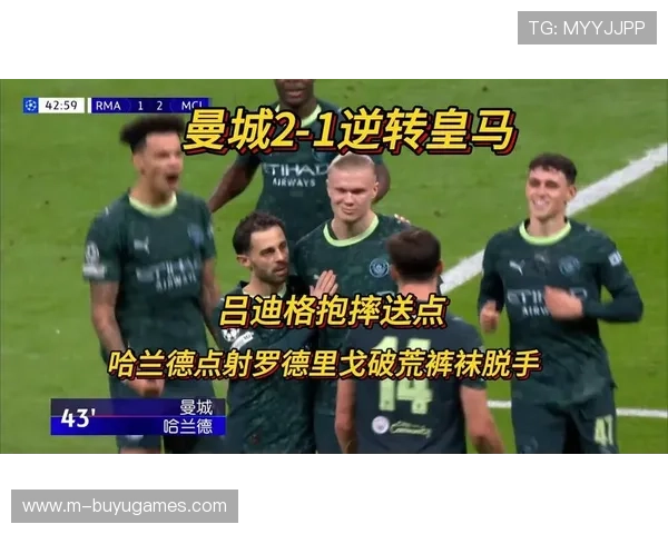 曼城2-1逆转皇马，哈兰德点射制胜