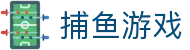 捕鱼游戏 - 高额捕鱼爆率竞技平台